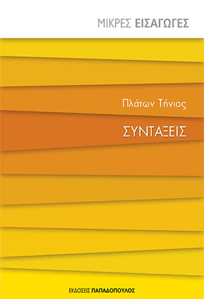 Tinios Syntaxeis book